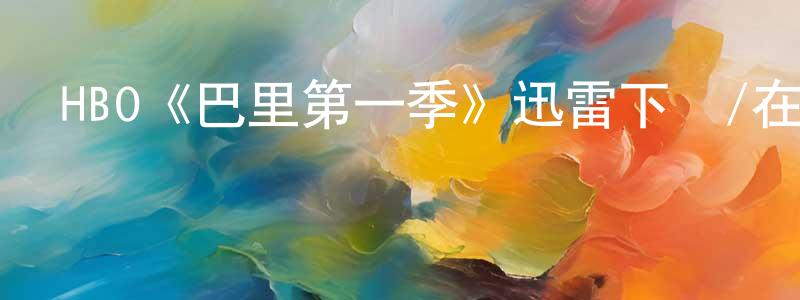 HBO《巴里第一季》迅雷下載/在線觀看/百度云-都市/情感-美劇天堂 陳成彬的blog